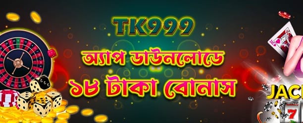 আজই অ্যাপ ডাউনলোড করে বোনাস নিন banner