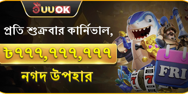 বন্ধু রেফারেল বোনাস promotion banner